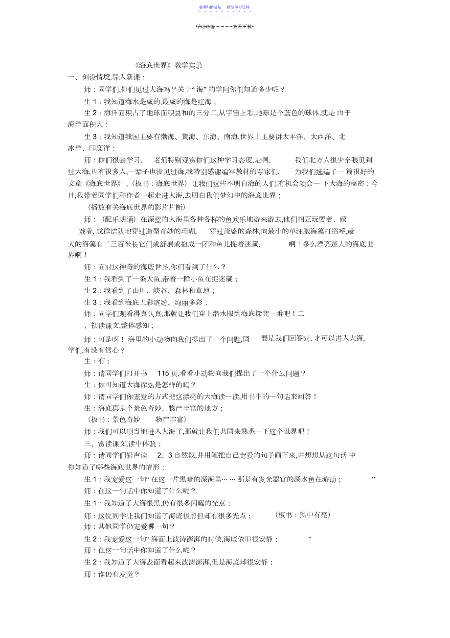 2022年三年级下语文教学实录海底世界苏教版.docx_第1页