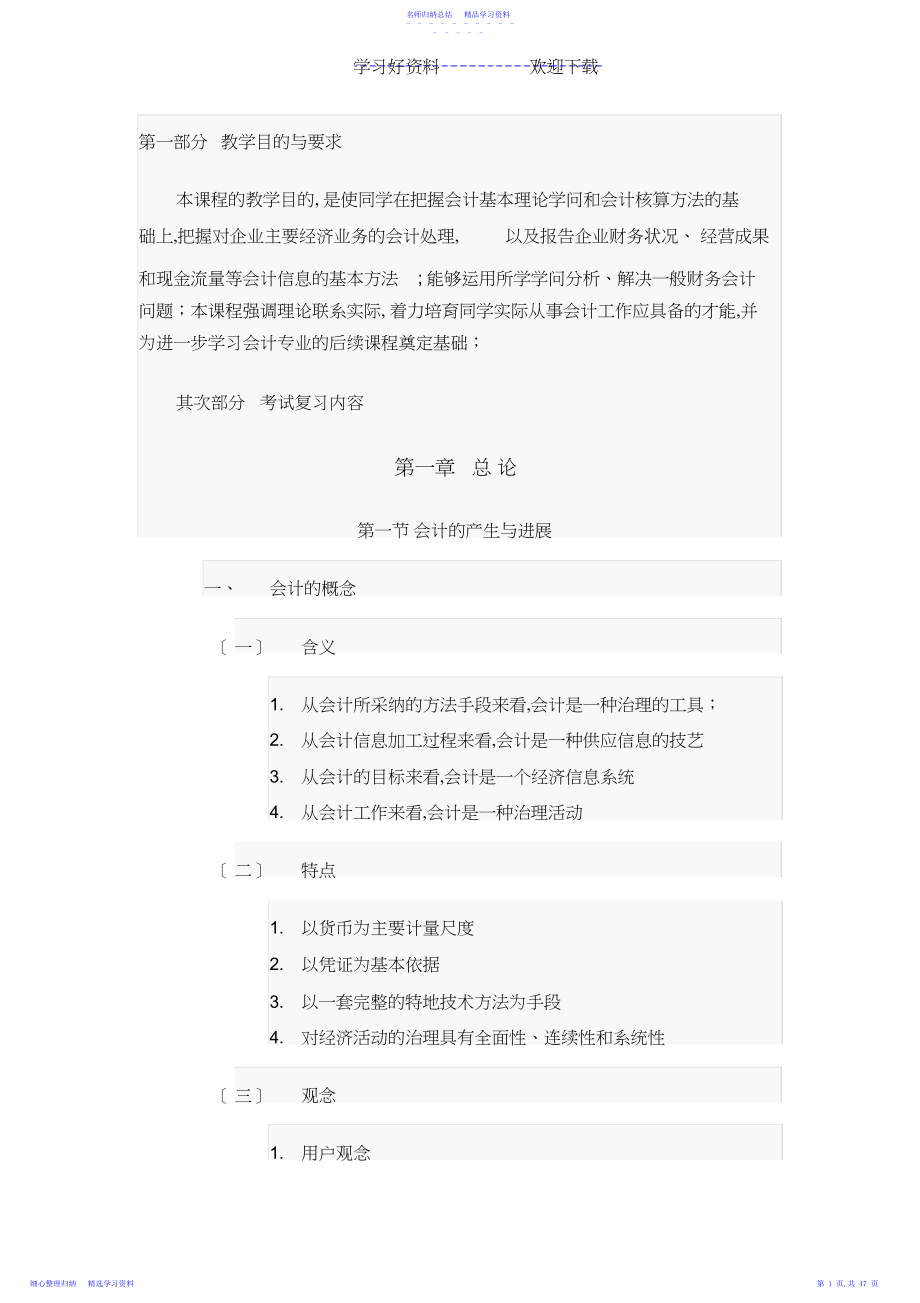 2022年上海立信专升本会计学知识点整理及考试大纲.docx_第1页