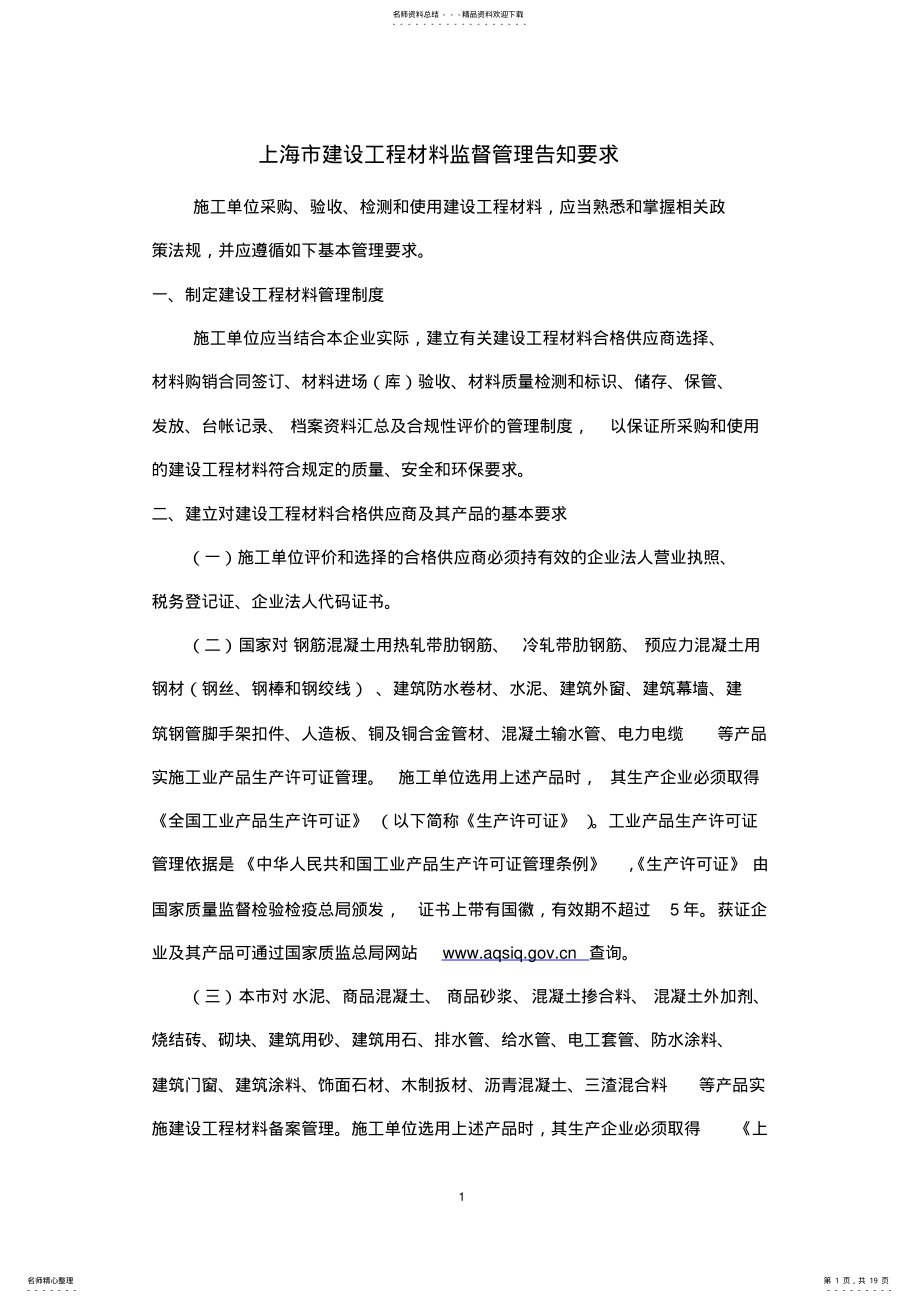 2022年《上海市建设工程材料监督管理告知要求》 .pdf_第1页