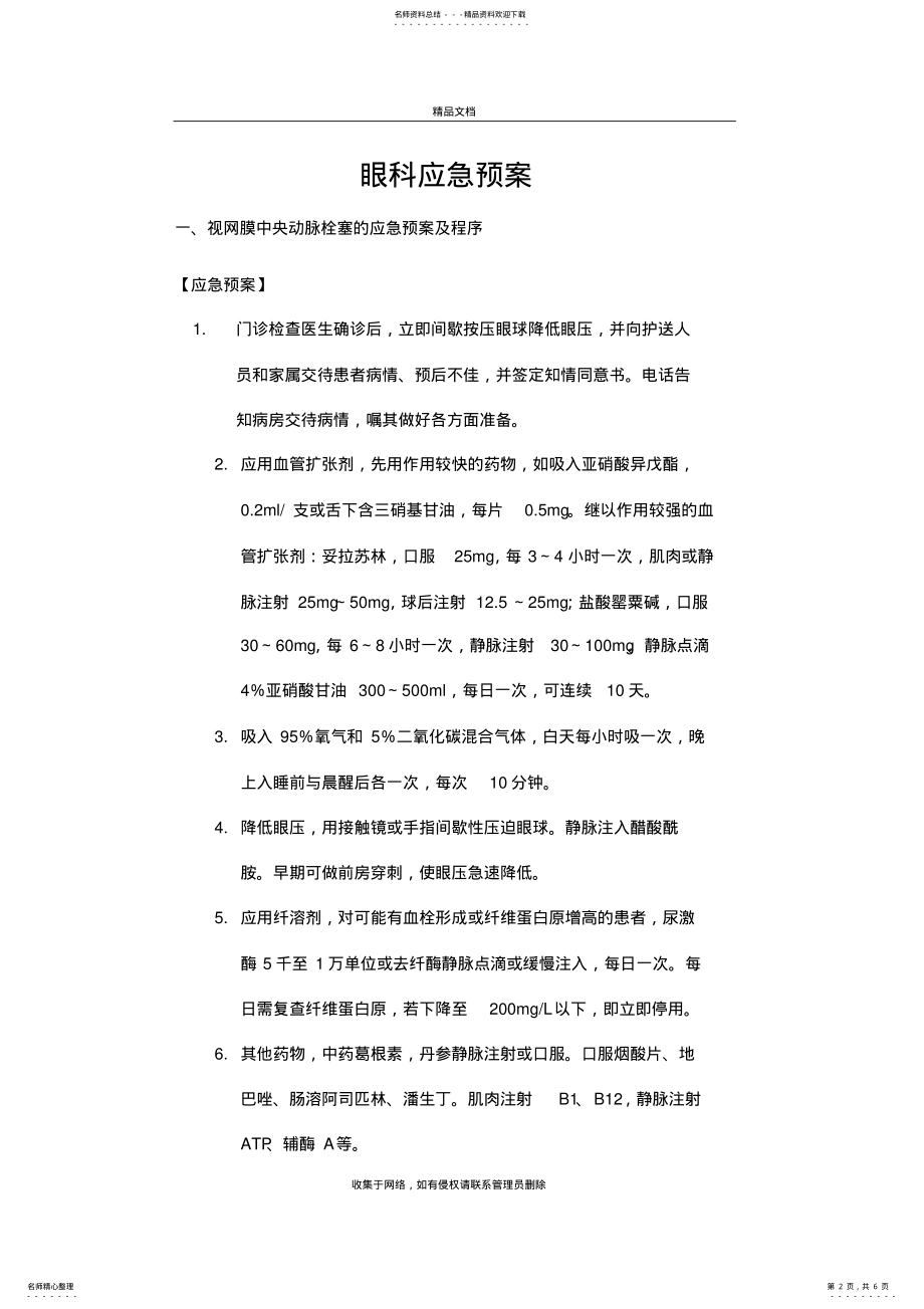 2022年眼科应急预案教学提纲 .pdf_第2页