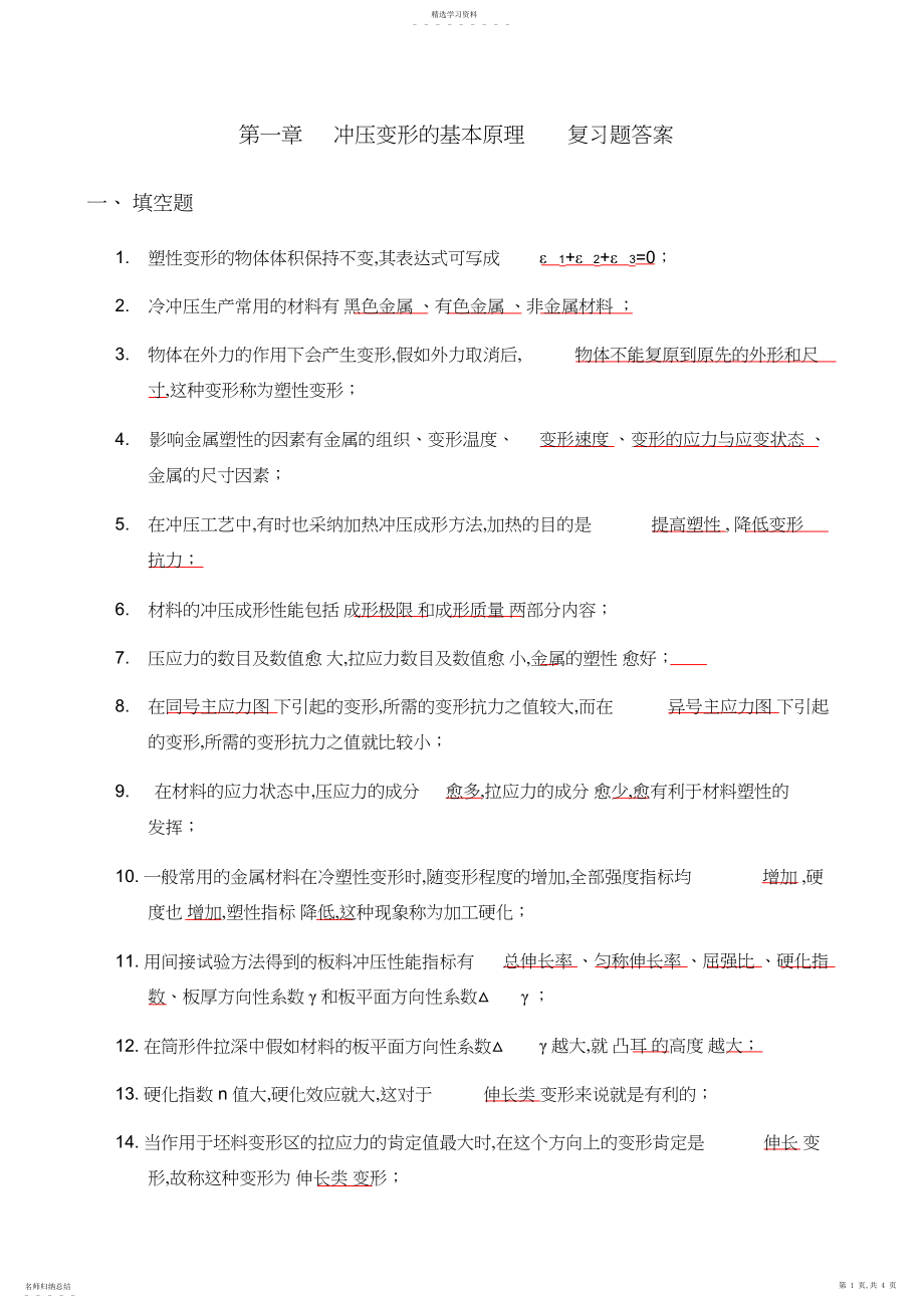 2022年第一章冲压变形的基本原理复习题答案.docx_第1页