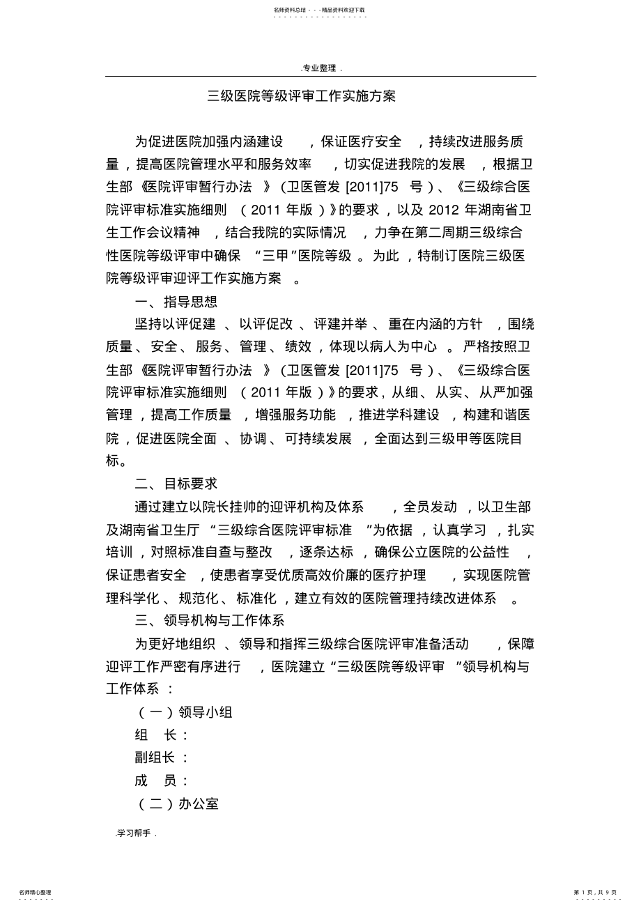 2022年三级医院等级评审实施计划方案 .pdf_第1页