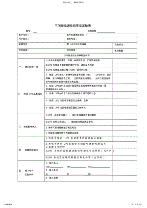 2022年UPS不间断电源巡检报告表 .pdf