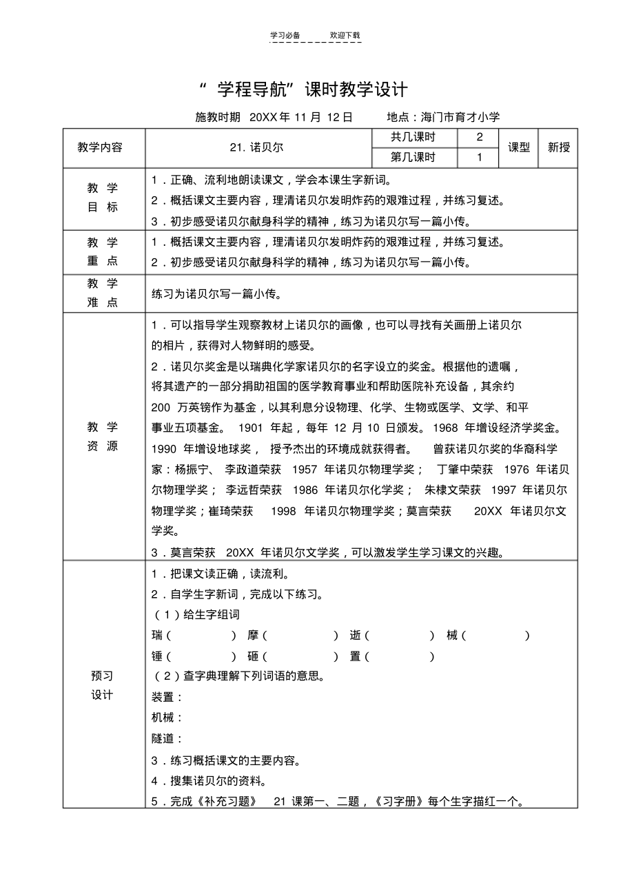 《诺贝尔》课时教学设计.pdf_第1页