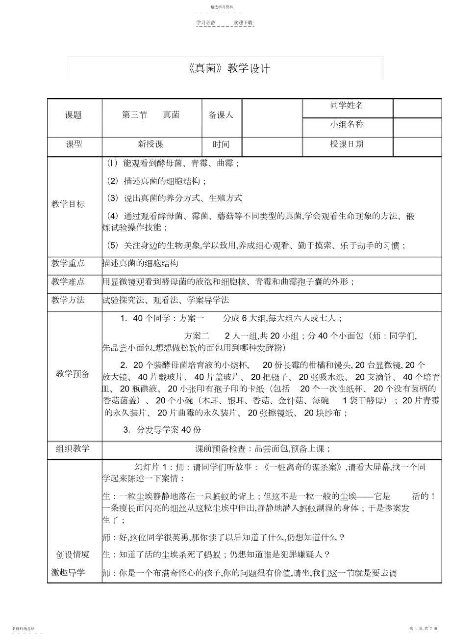 2022年第二单元第三章第三节《真菌》教学设计.docx_第1页