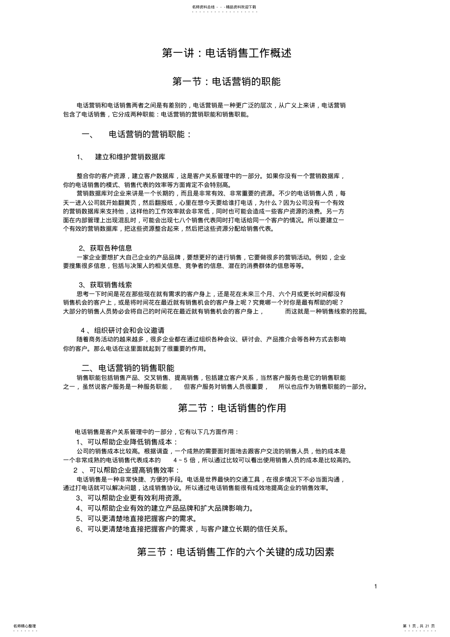 2022年电话销售培训方案 .pdf_第1页