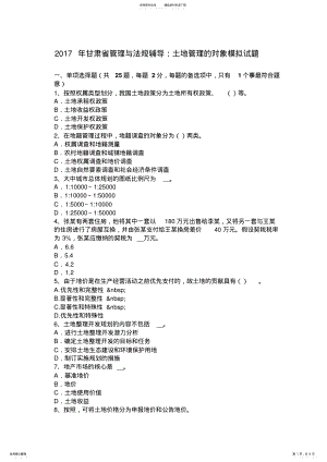 2022年甘肃省管理与法规辅导：土地管理的对象模拟试题 .pdf