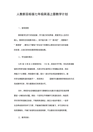 人教新目标版七年级英语教学计划精选.pdf