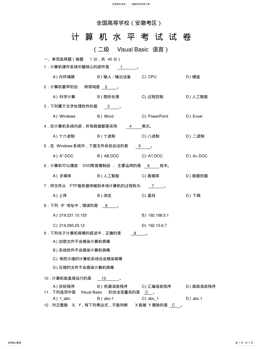 2022年[考试中心]安徽省计算机二级VB笔试权威模拟试题及答案 2.pdf_第1页