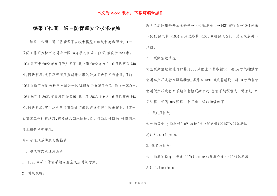 综采工作面一通三防管理安全技术措施.docx_第1页