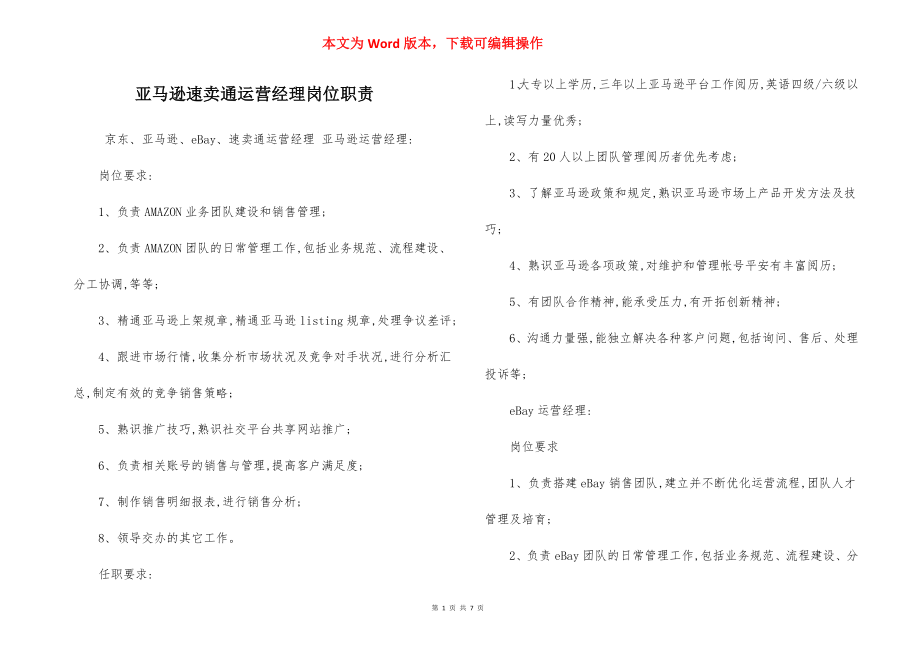 亚马逊速卖通运营经理岗位职责.docx_第1页