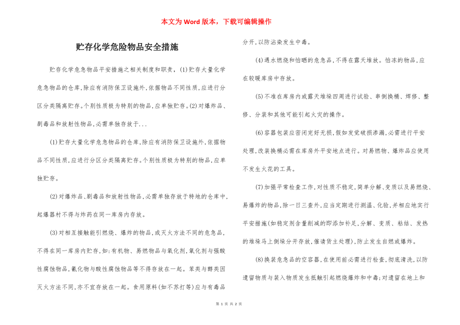 贮存化学危险物品安全措施.docx_第1页