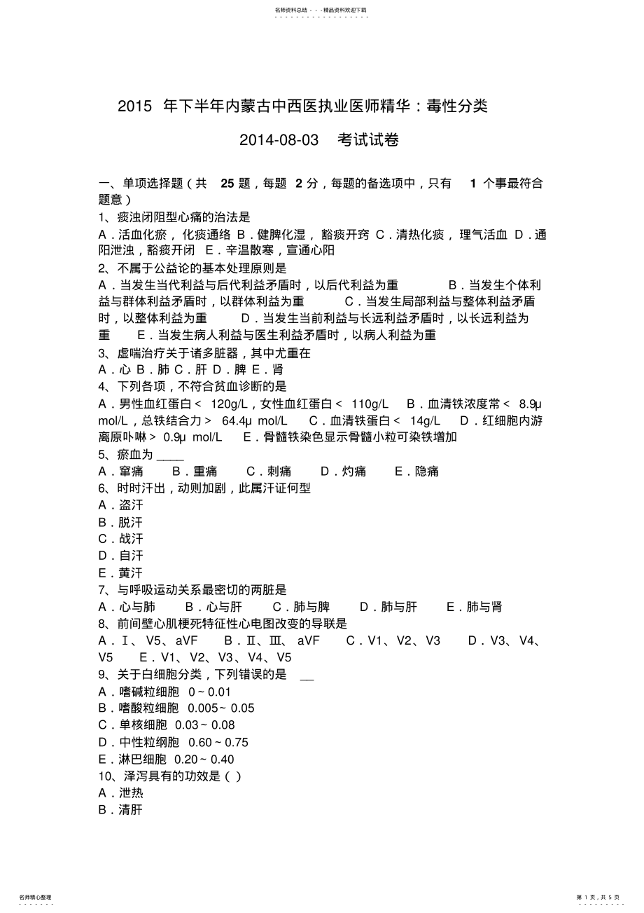 2022年下半年内蒙古中西医执业医师精华：毒性分类--考试试卷 .pdf_第1页