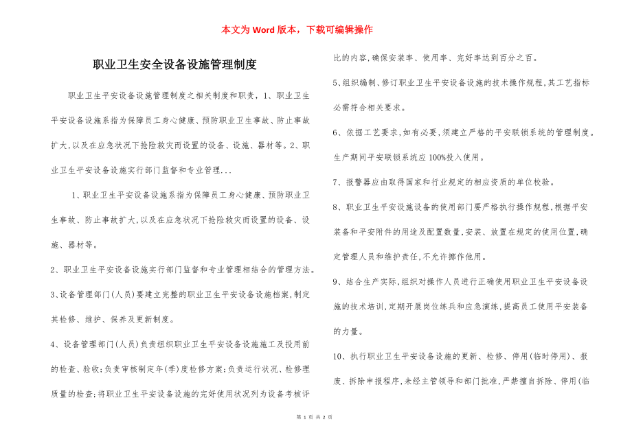 职业卫生安全设备设施管理制度.docx_第1页