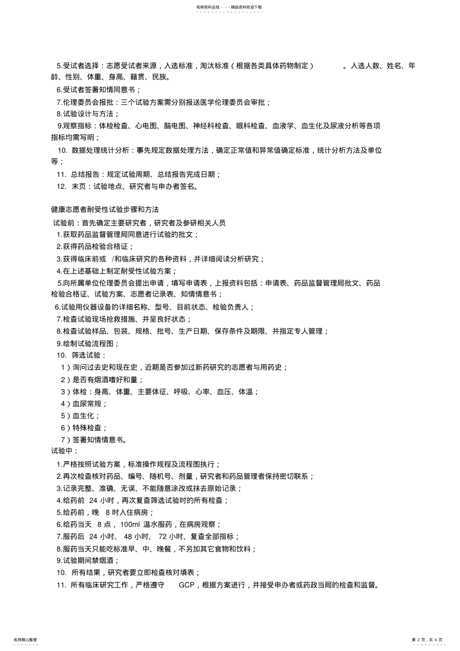 2022年一期临床试验及药代动力学测试的主要内容 .pdf_第2页