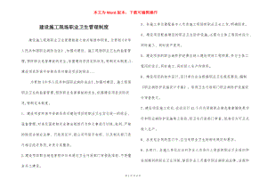 建设施工现场职业卫生管理制度.docx