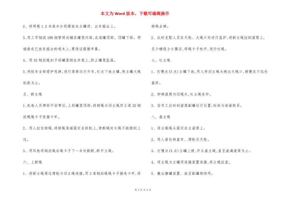 更换绞车钢丝绳 安全措施.docx_第2页