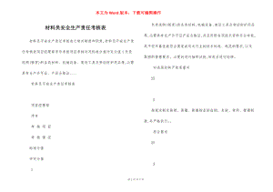 材料员安全生产责任考核表.docx