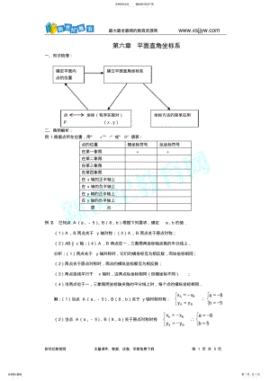 2022年《平面直角坐标系》复习与小结 .pdf