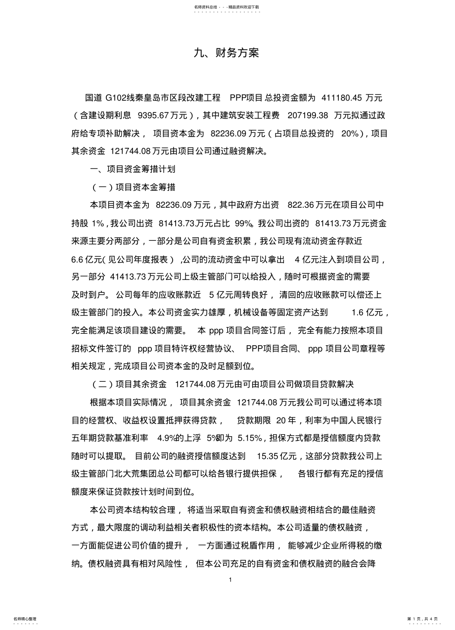 2022年PPP项目财务方案 .pdf_第1页