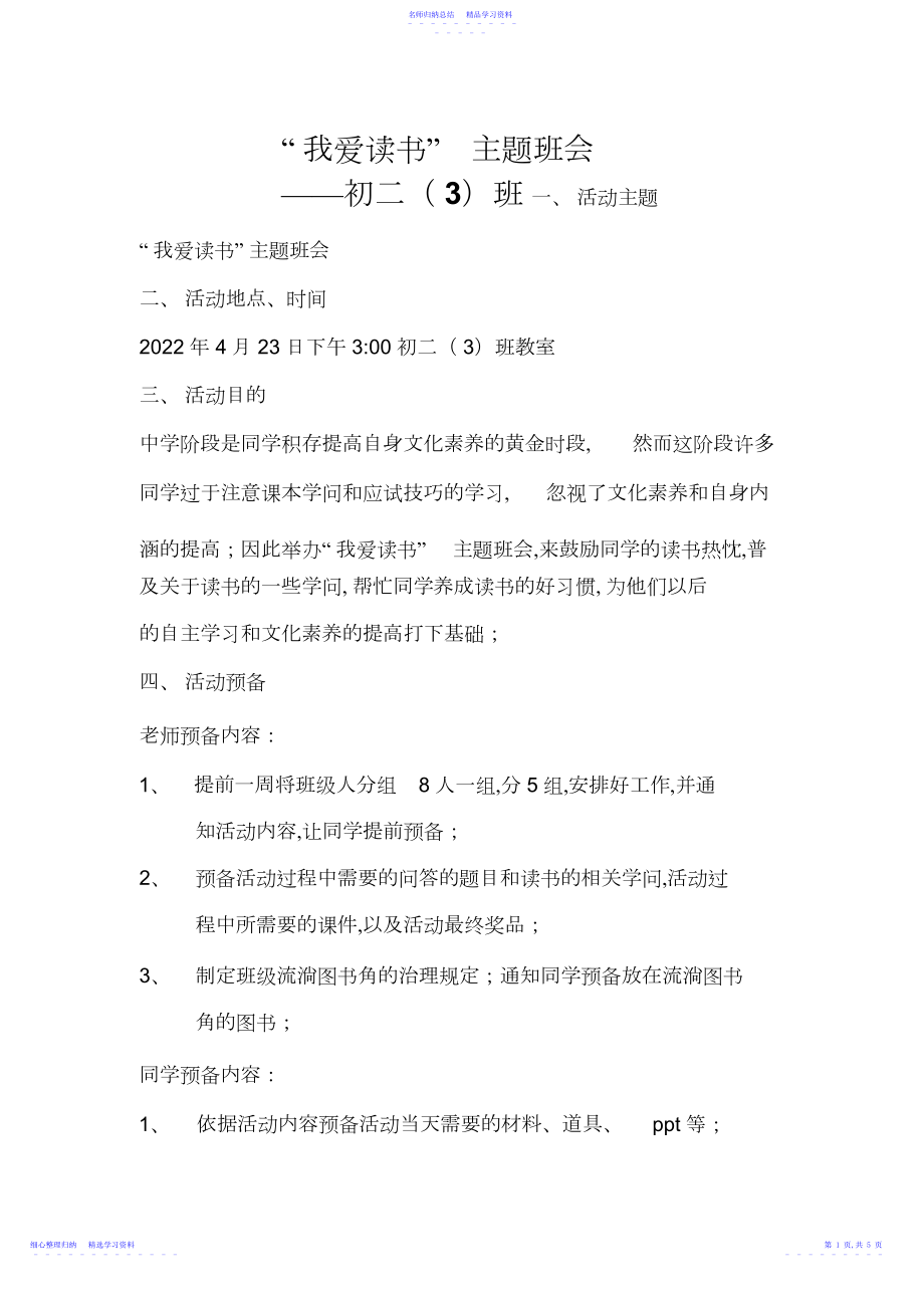 2022年“我爱读书”主题班会.docx_第1页