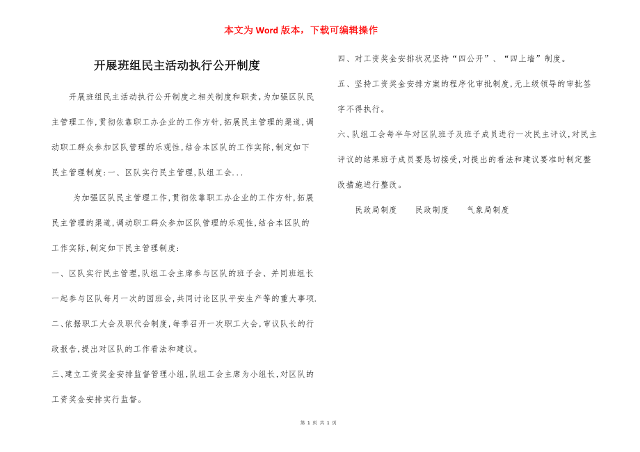 开展班组民主活动执行公开制度.docx_第1页