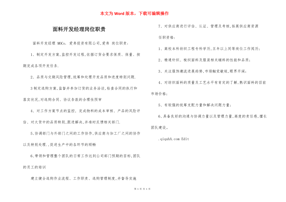 面料开发经理岗位职责.docx_第1页