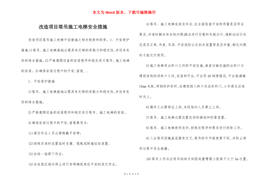 改造项目塔吊施工电梯安全措施.docx_第1页