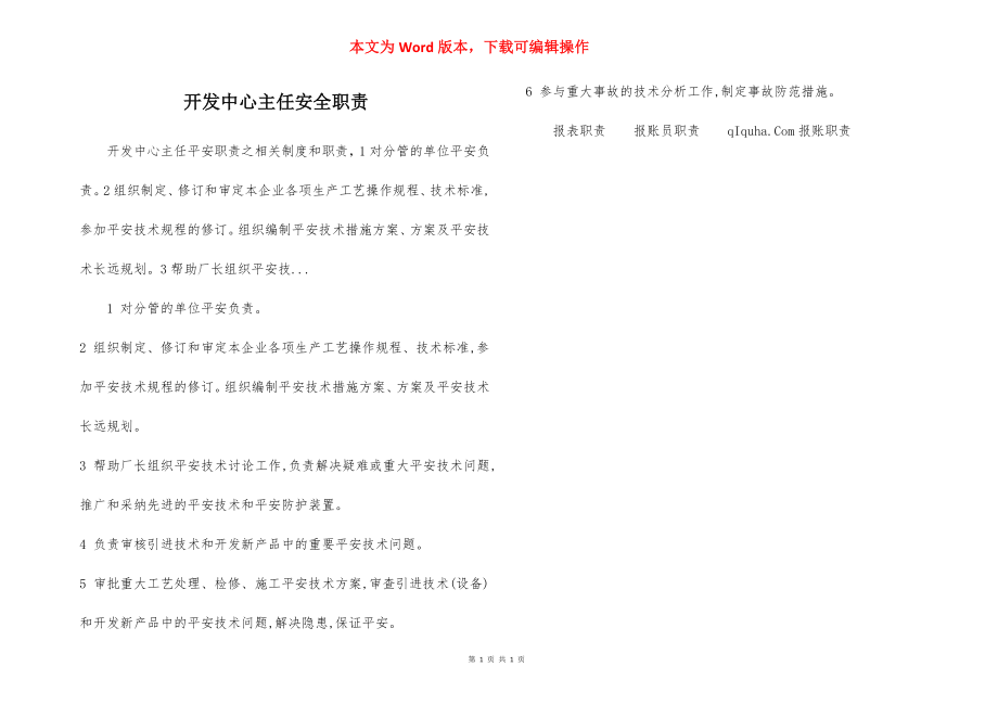 开发中心主任安全职责.docx_第1页