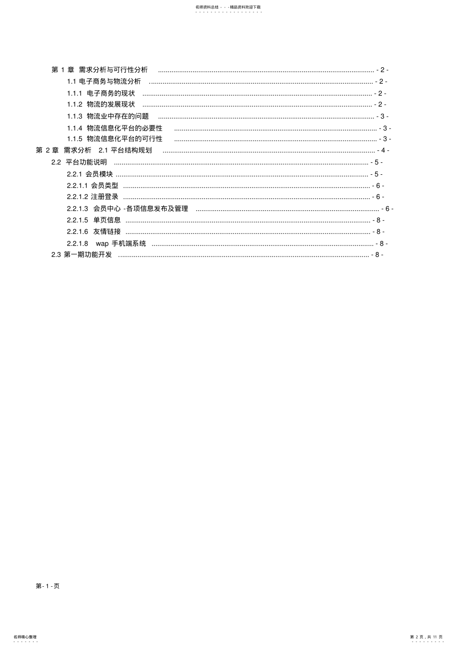 2022年物流信息化平台解决方案 .pdf_第2页