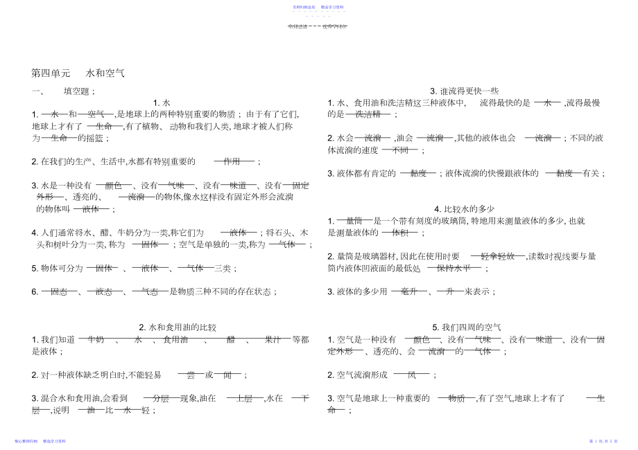 2022年三年级上册科学第四单元水和空气知识点总结3.docx_第1页