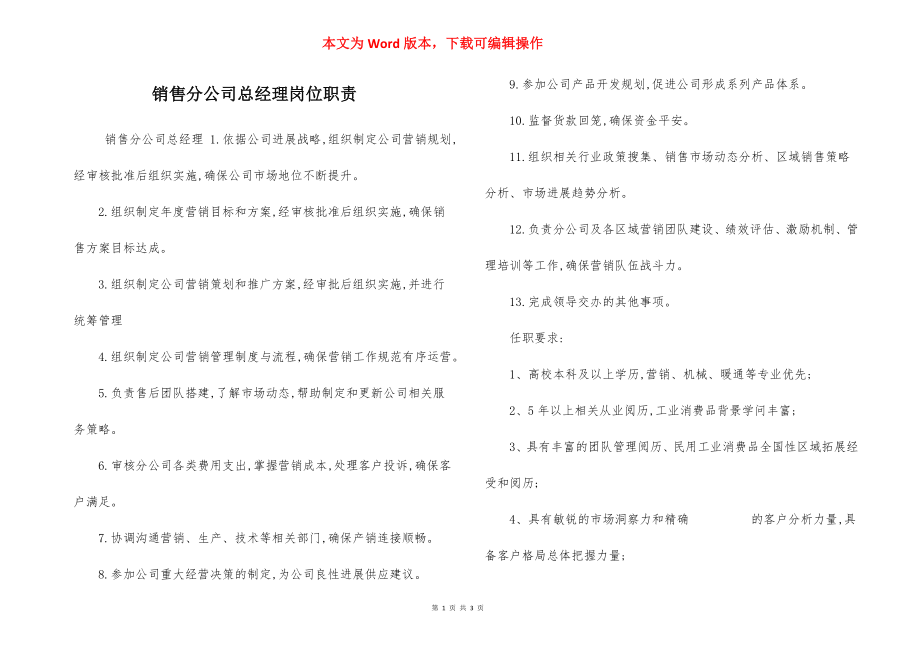 销售分公司总经理岗位职责.docx_第1页