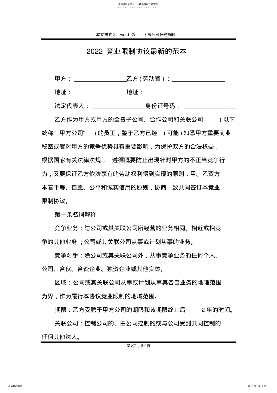 2022年竞业限制协议最新的范本 .pdf_第2页