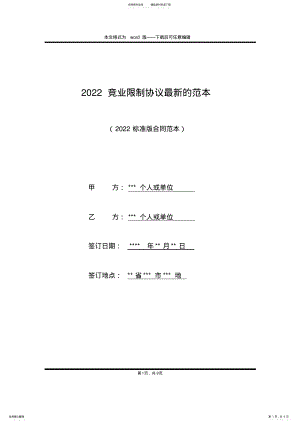 2022年竞业限制协议最新的范本 .pdf