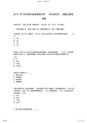 2022年下半年四川省初级统计师《专业知识》：调查方案考试题 .pdf