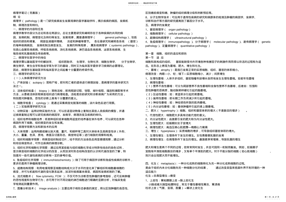 2022年病理学笔记 .pdf_第1页