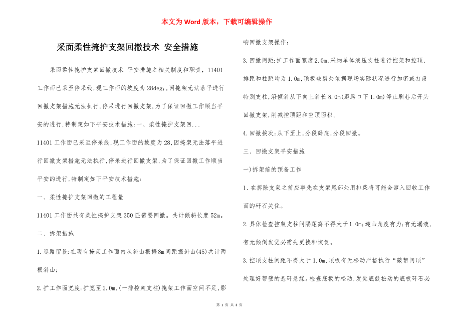 采面柔性掩护支架回撤技术 安全措施.docx_第1页