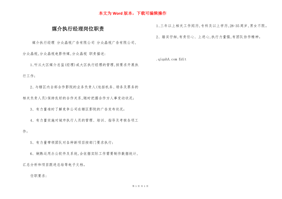 媒介执行经理岗位职责.docx_第1页