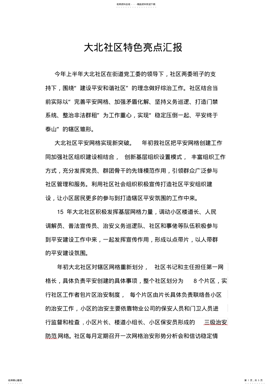 2022年社区特色亮点工作汇报 2.pdf_第1页