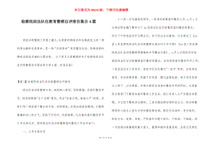 检察院政法队伍教育整顿自评报告集合4篇.docx