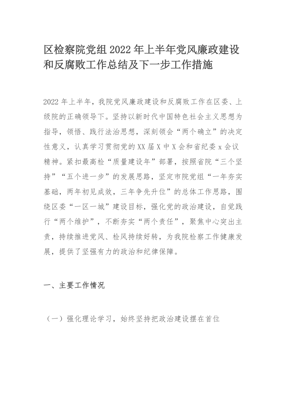 区检察院党组2022年上半年党风廉政建设和反腐败工作总结及下一步工作措施.docx_第1页