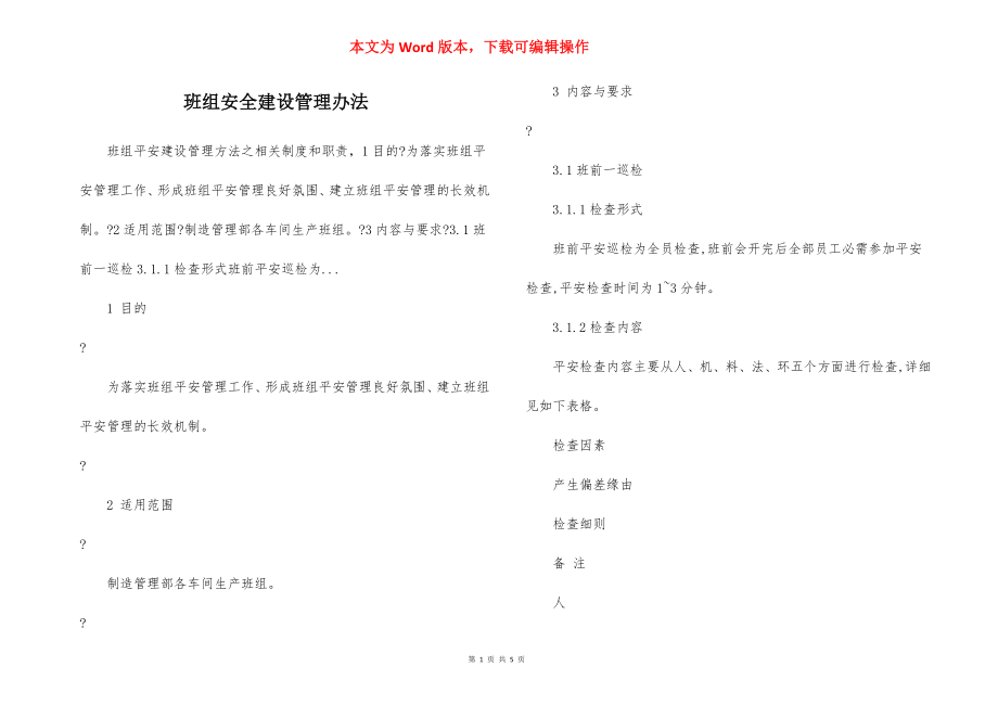 班组安全建设管理办法.docx_第1页