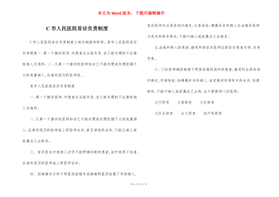 C市人民医院首诊负责制度.docx_第1页