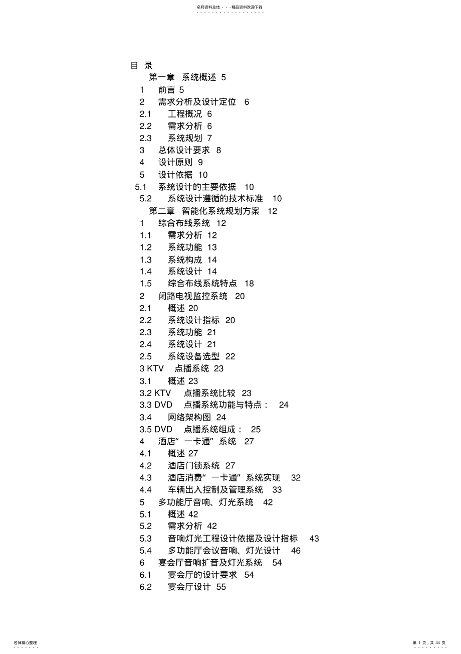 2022年XX酒店智能化系统方案 .pdf_第1页