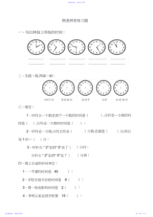 2022年一年级数学下册钟表的认识练习题.docx