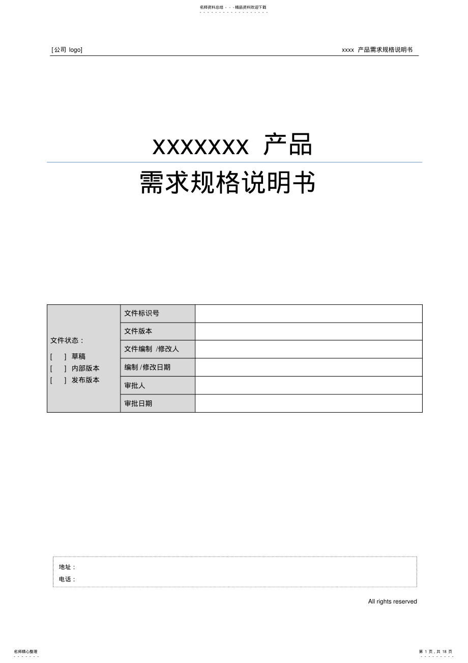 2022年XXXX产品需求规格说明书模板 .pdf_第1页