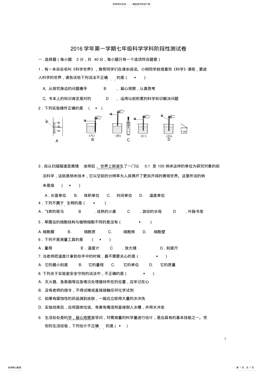 2022年七年级科学上学期第一次阶段检测试题浙教版 .pdf_第1页