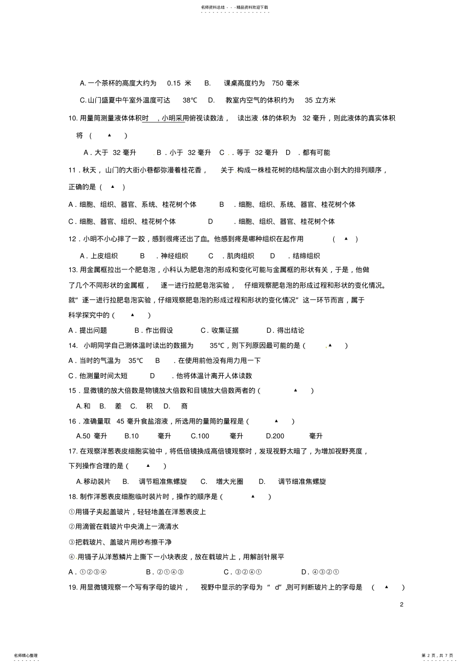 2022年七年级科学上学期第一次阶段检测试题浙教版 .pdf_第2页