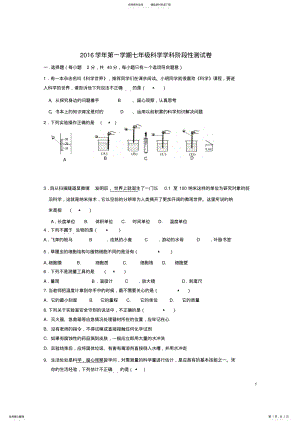 2022年七年级科学上学期第一次阶段检测试题浙教版 .pdf