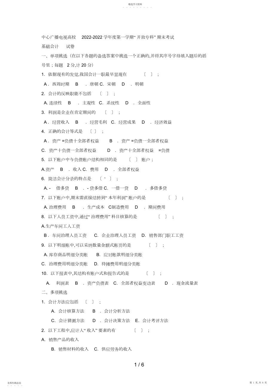 2022年电大专科金融《基础会计》试题及答案2.docx_第1页